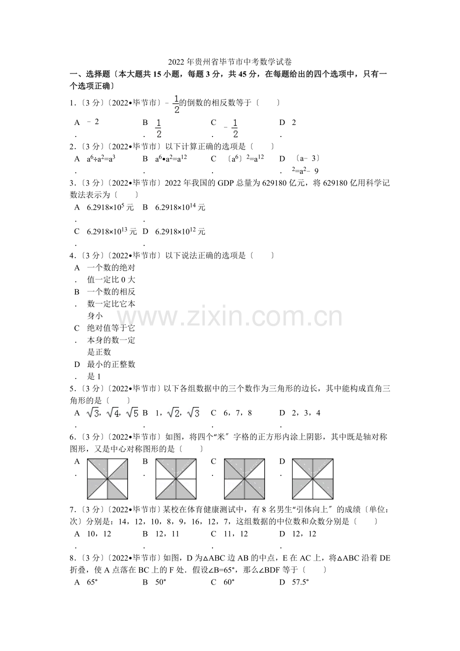 2022年贵州省毕节市中考数学试卷解析.docx_第1页