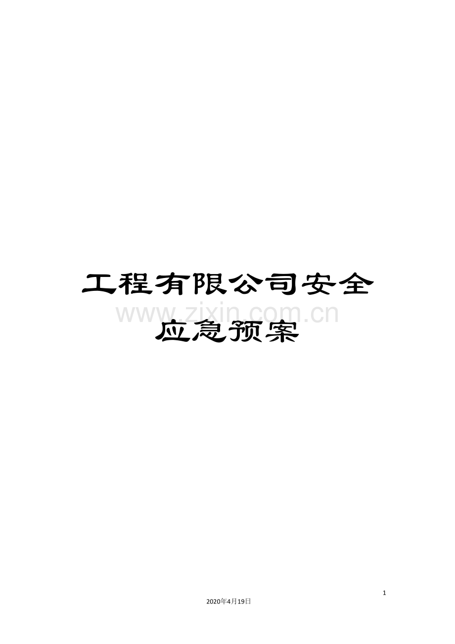 工程有限公司安全应急预案.doc_第1页