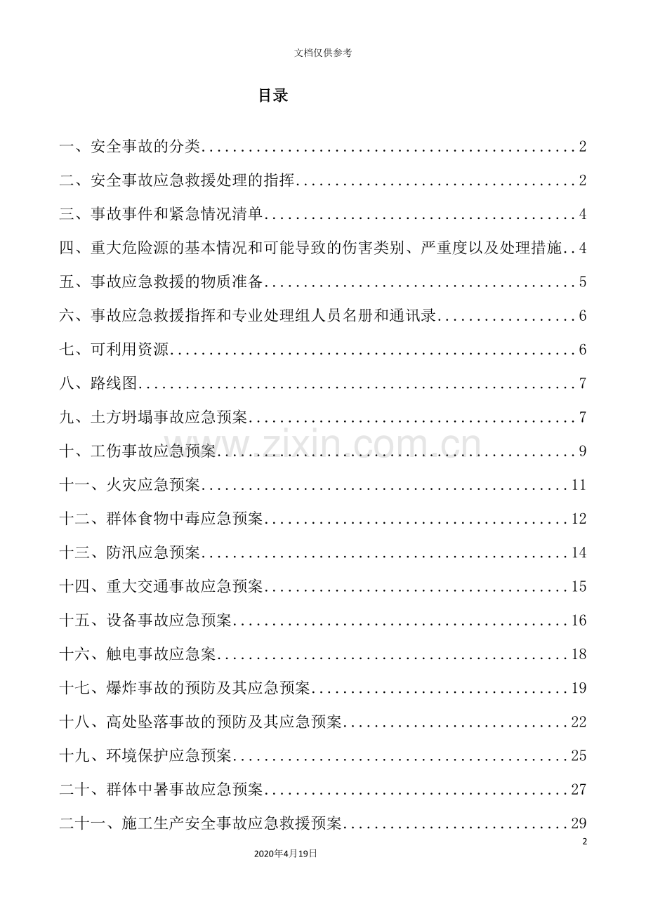工程有限公司安全应急预案.doc_第2页