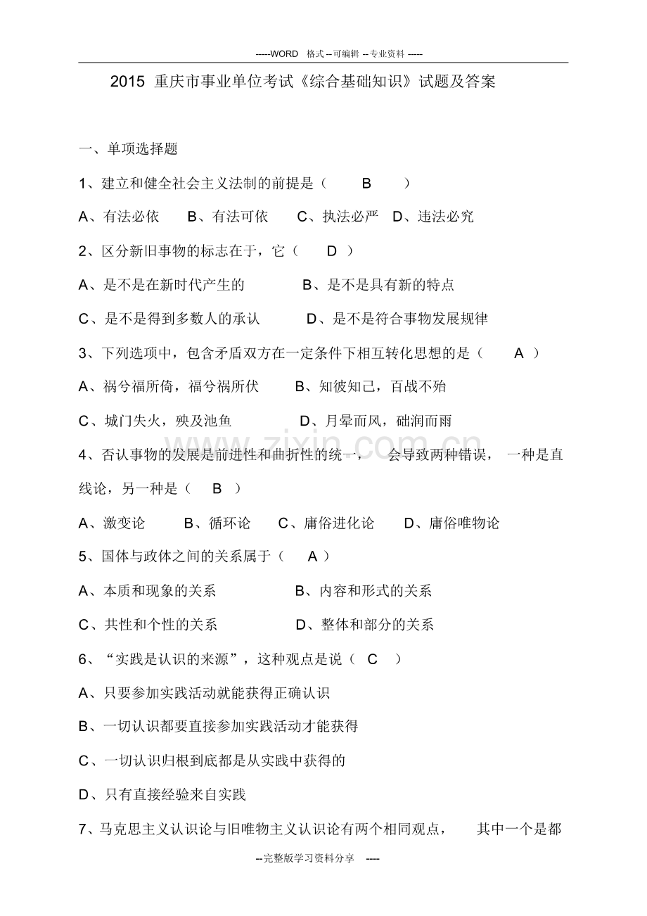 2015年重庆市事业单位考试《综合基础知识》试题及答案(pdf版).pdf_第1页