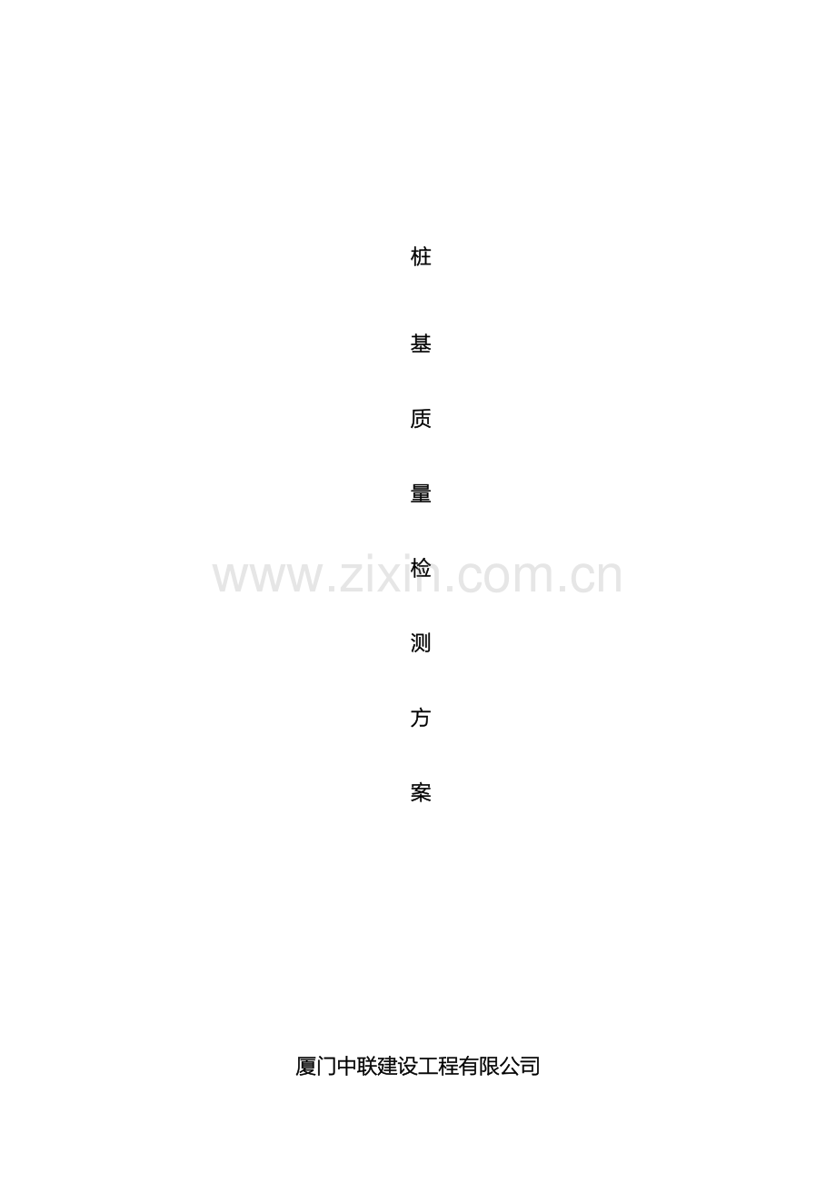 碎石桩检测方案A.doc_第2页