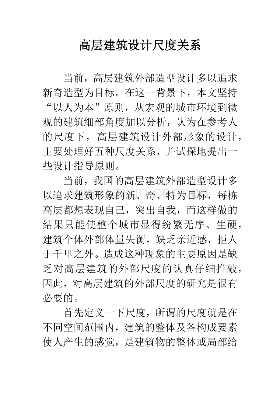 高层建筑设计尺度关系.docx_第1页
