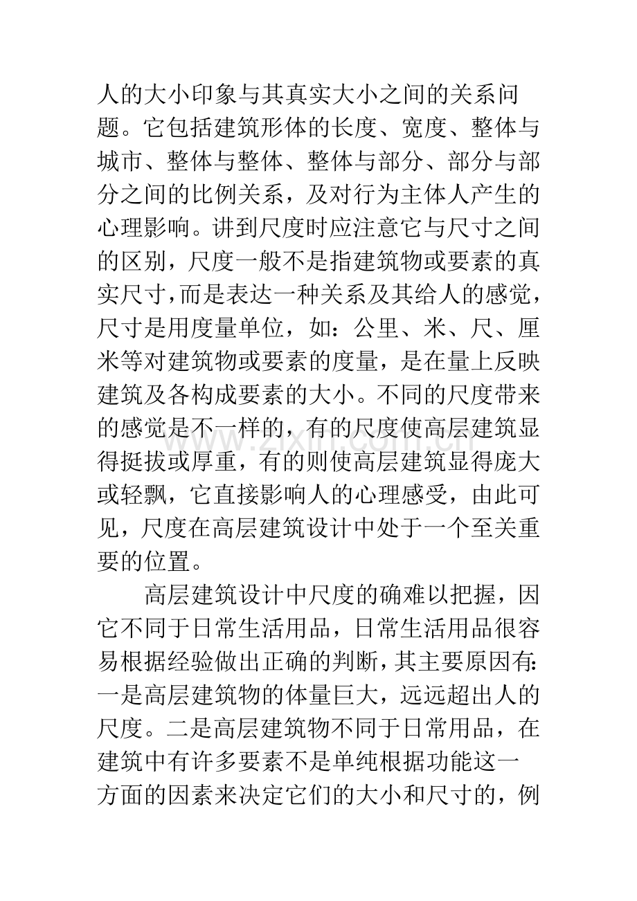 高层建筑设计尺度关系.docx_第2页