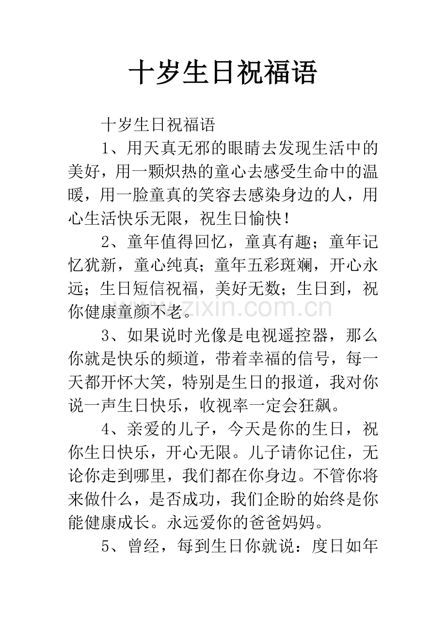 十岁生日祝福语.docx_第1页