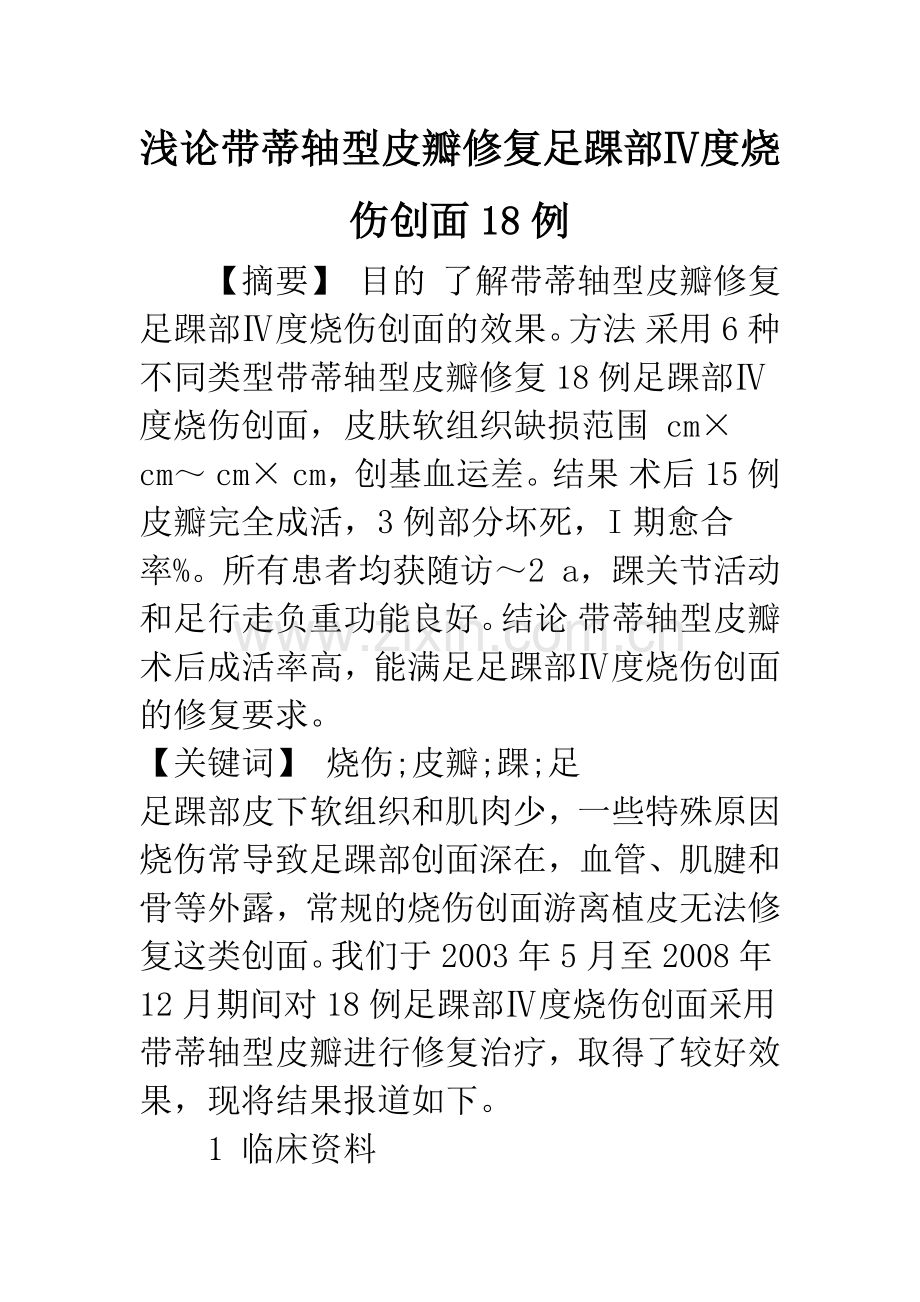 浅论带蒂轴型皮瓣修复足踝部Ⅳ度烧伤创面18例.docx_第1页