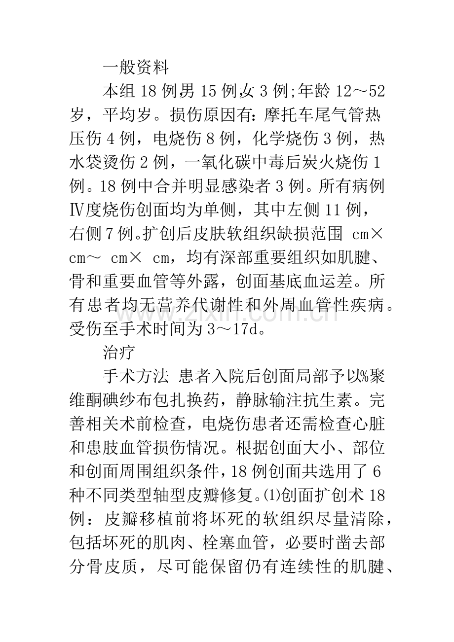 浅论带蒂轴型皮瓣修复足踝部Ⅳ度烧伤创面18例.docx_第2页
