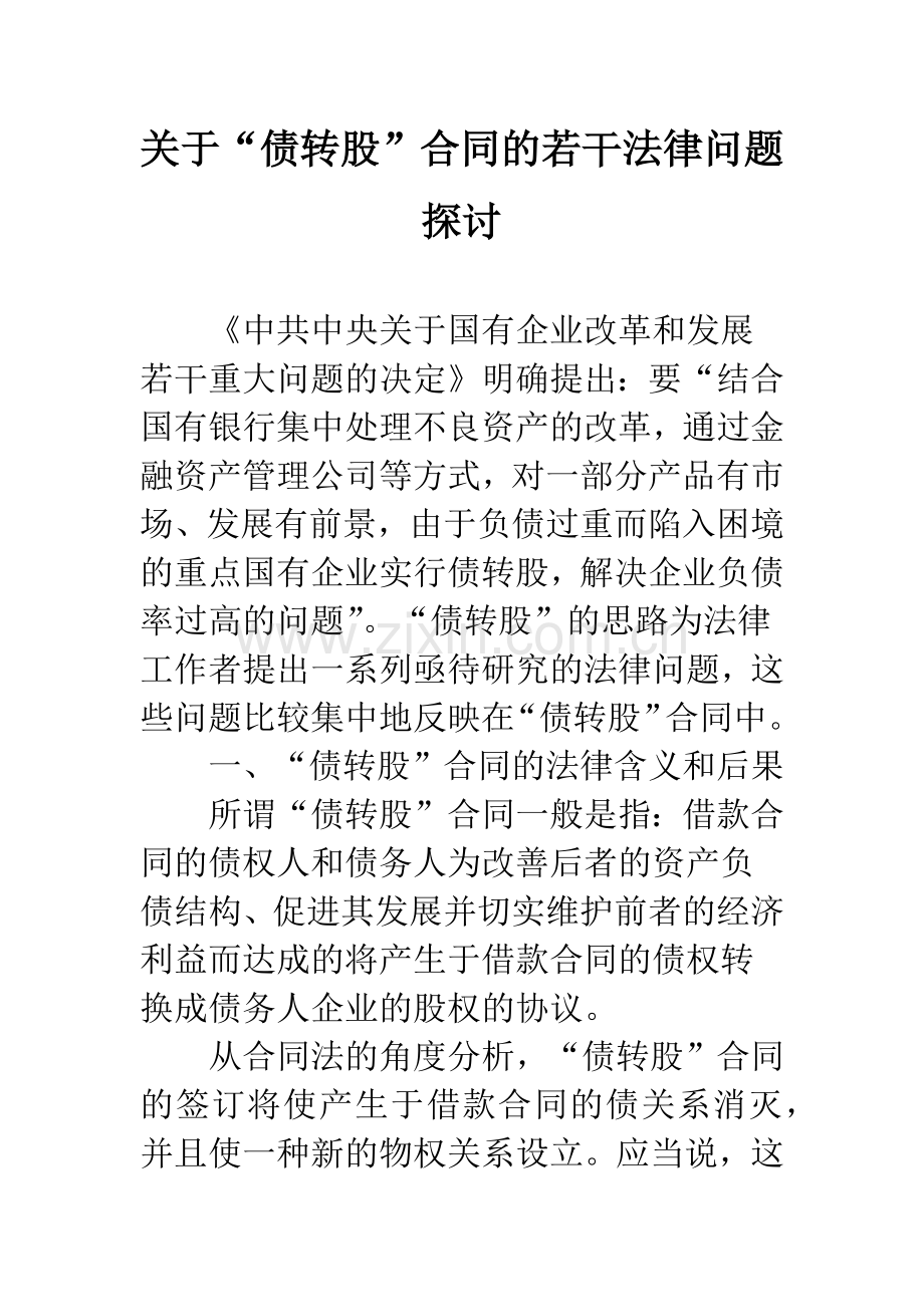 关于“债转股”合同的若干法律问题探讨.docx_第1页