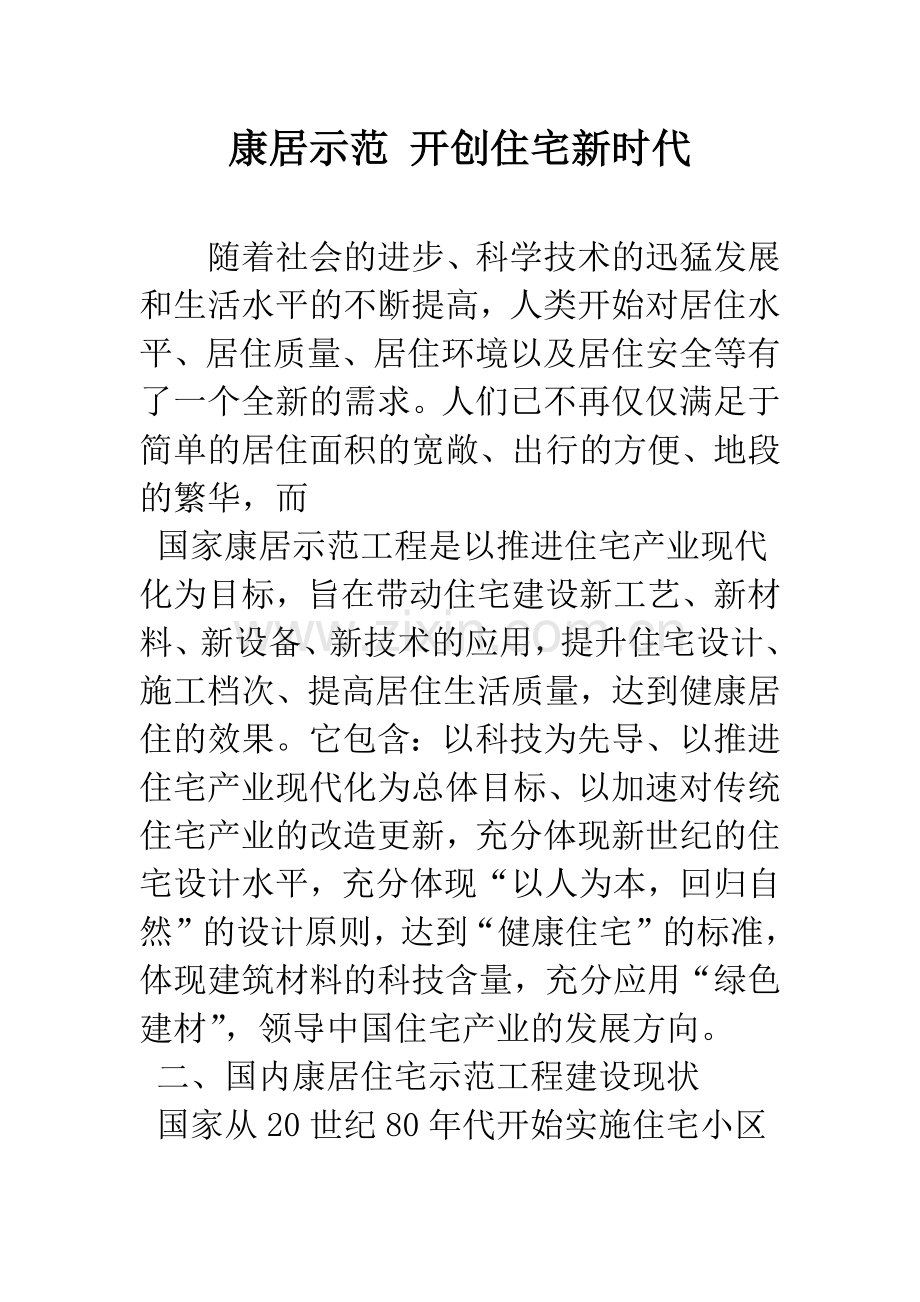 康居示范-开创住宅新时代.docx_第1页