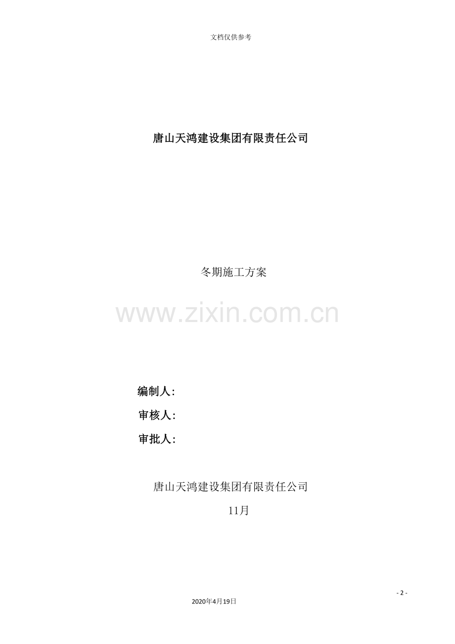 建设集团有限责任公司冬期施工方案培训资料.doc_第2页
