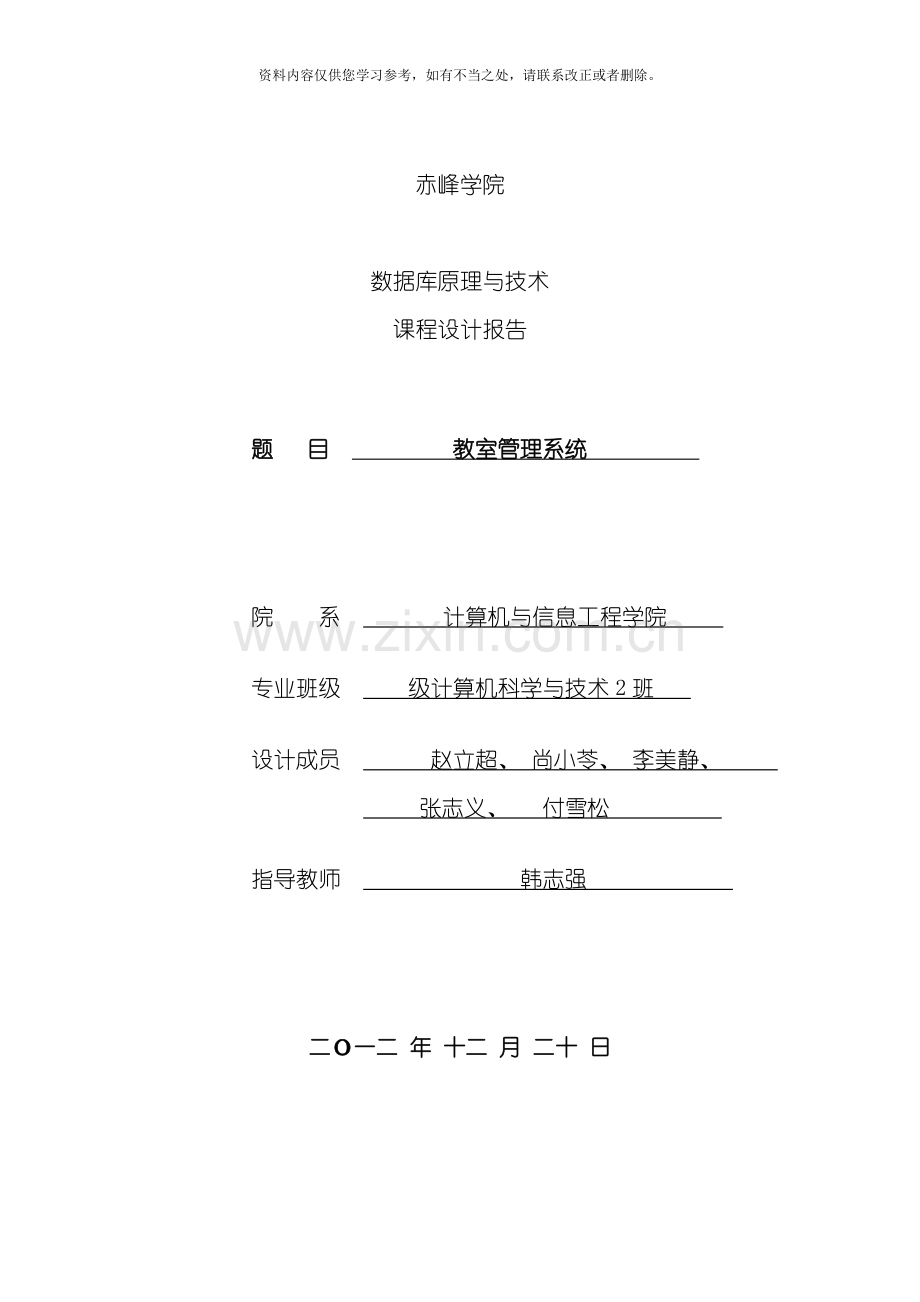 教室管理系统设计报告样本.doc_第1页