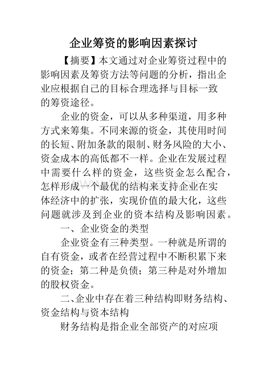 企业筹资的影响因素探讨.docx_第1页