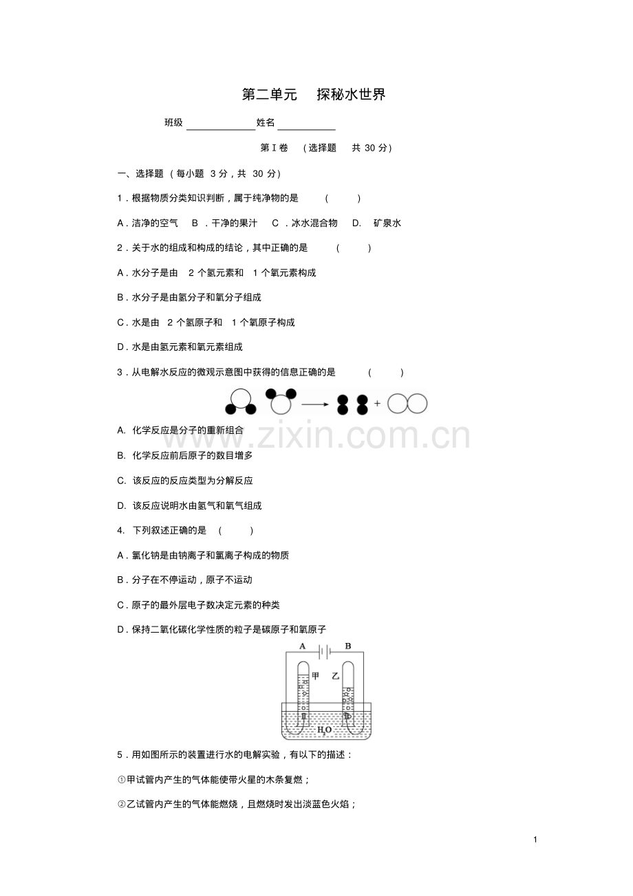 2018-2019学年度鲁科版九年级化学上册第二单元探秘水世界单元测试卷(含答案).pdf_第1页