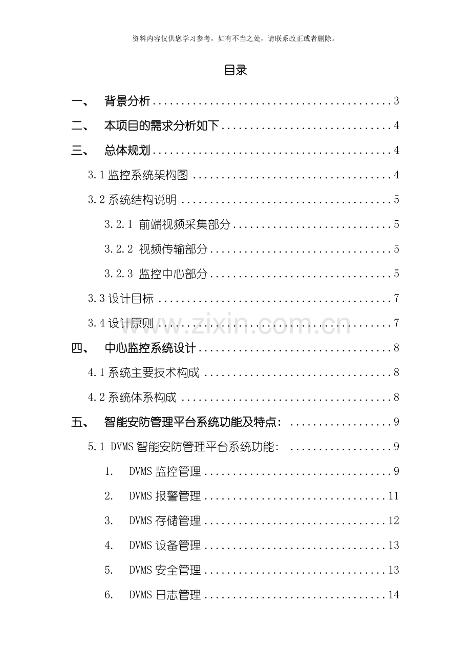 工厂远程视频监控系统解决方案样本.doc_第2页