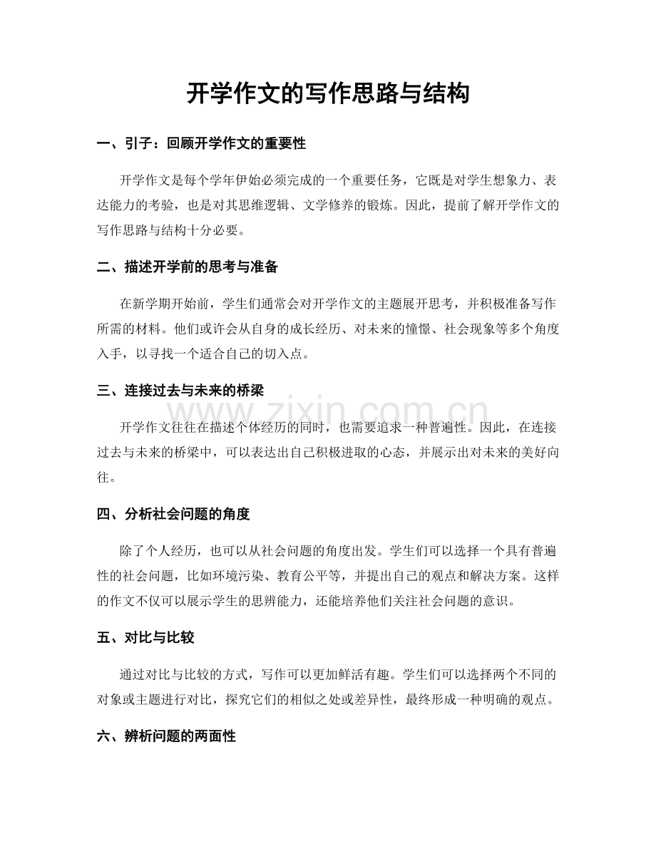 开学作文的写作思路与结构.docx_第1页