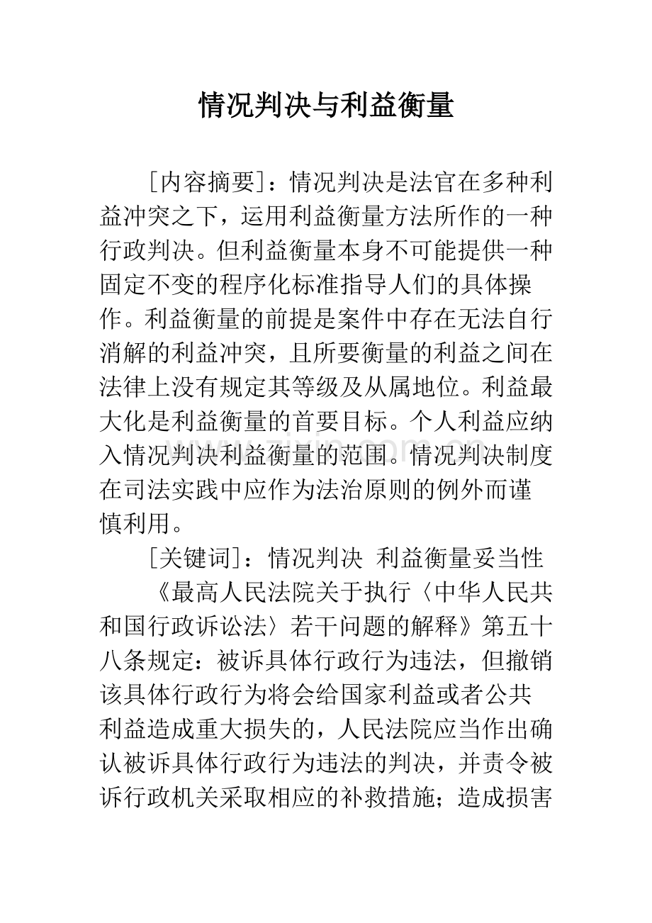 情况判决与利益衡量.docx_第1页