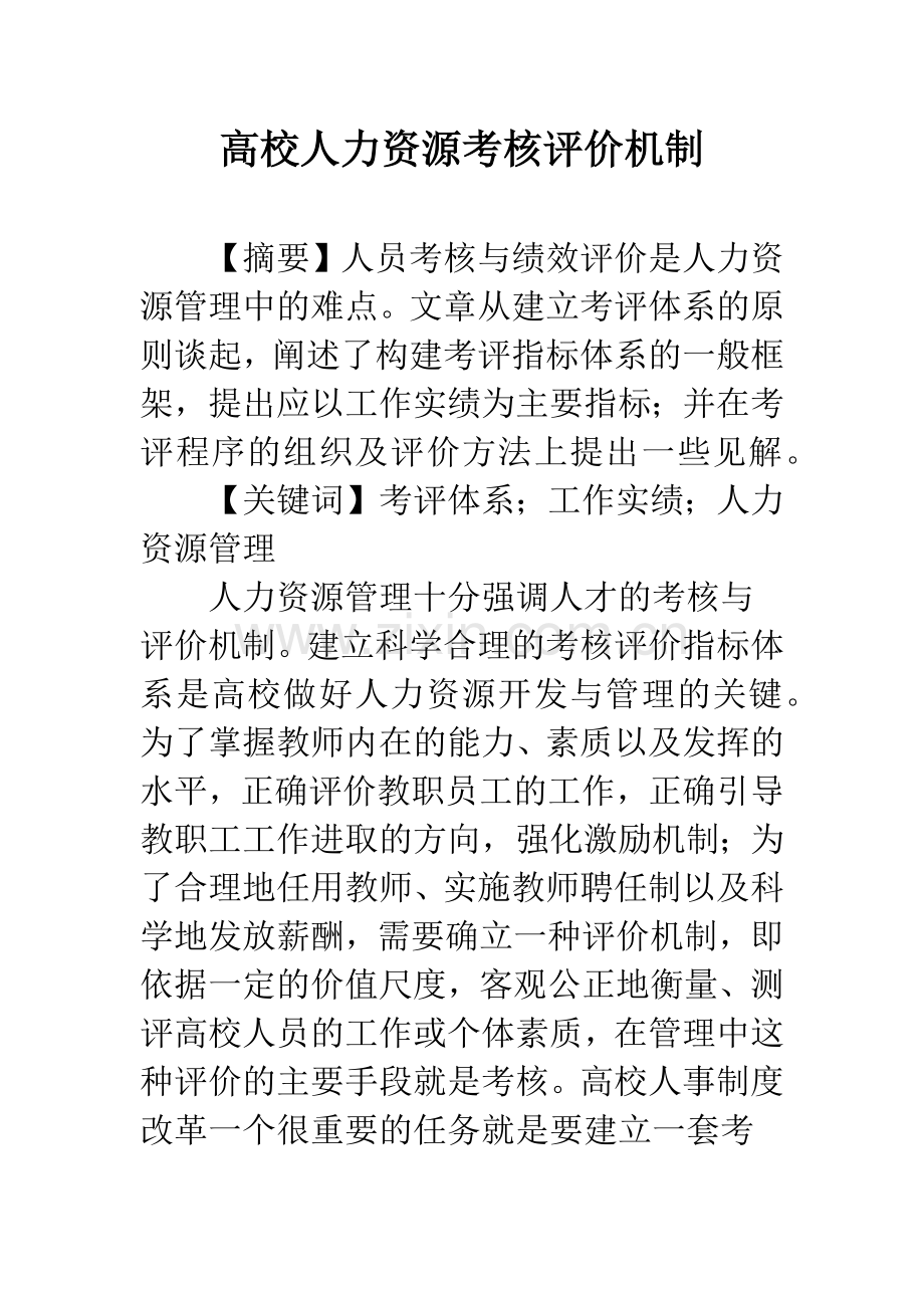 高校人力资源考核评价机制.docx_第1页