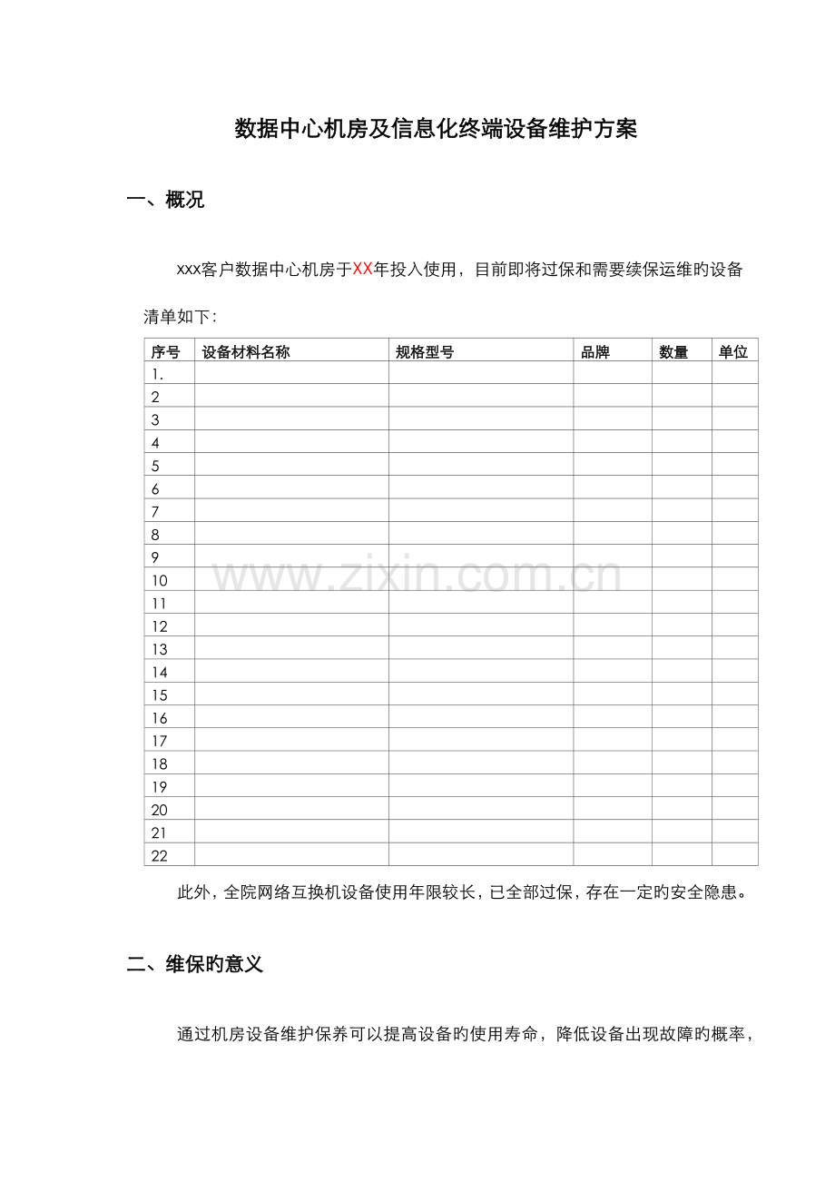 数据中心运维服务方案总结.doc_第1页