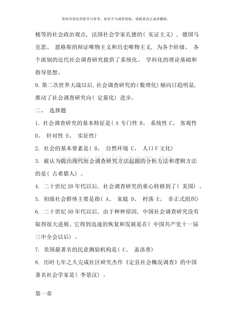 社会调查研究与方法基础题资料.doc_第2页