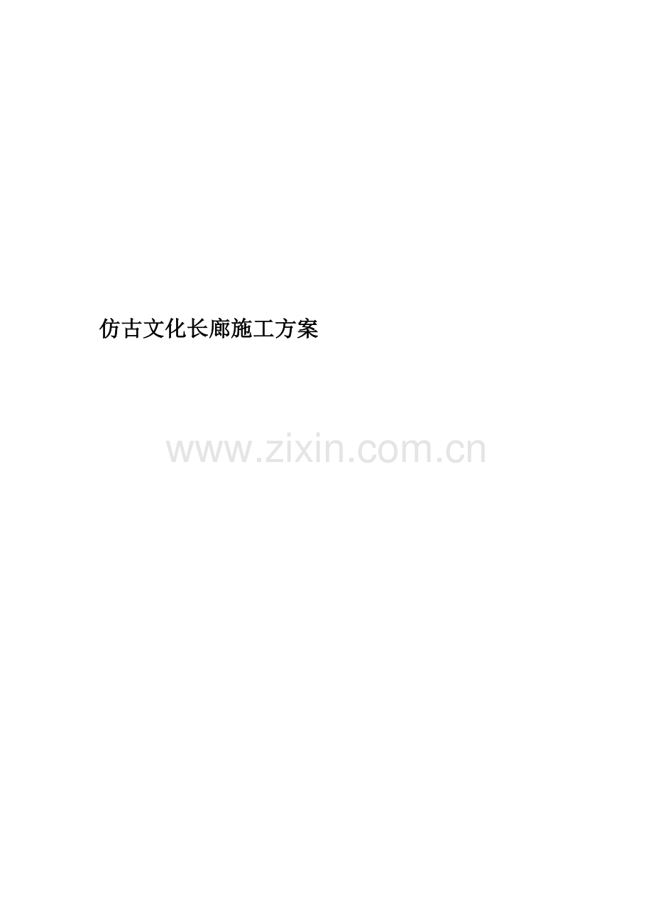 仿古文化长廊施工方案.doc_第1页