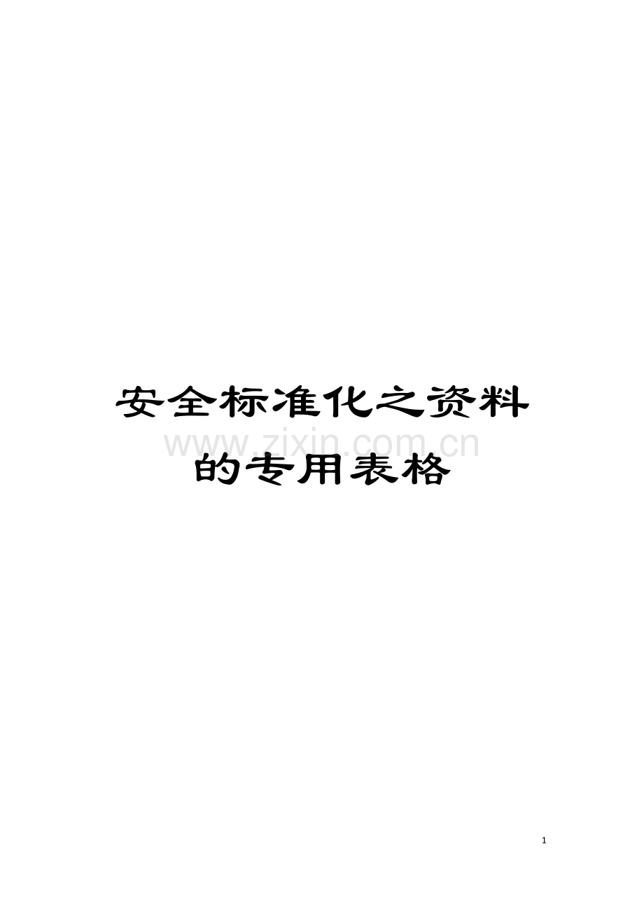安全标准化之资料的专用表格模板.doc_第1页