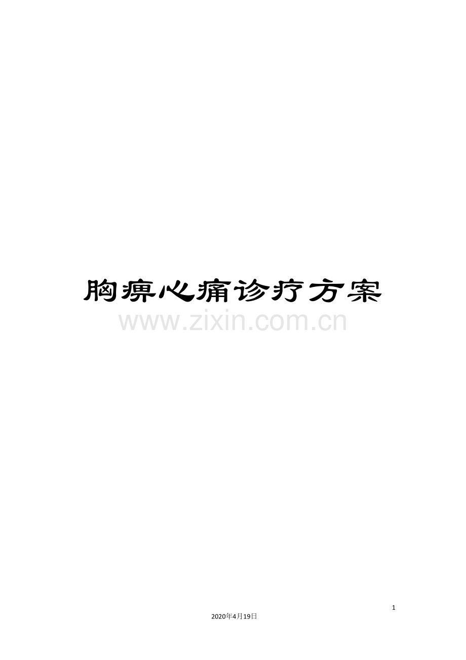 胸痹心痛诊疗方案.doc_第1页