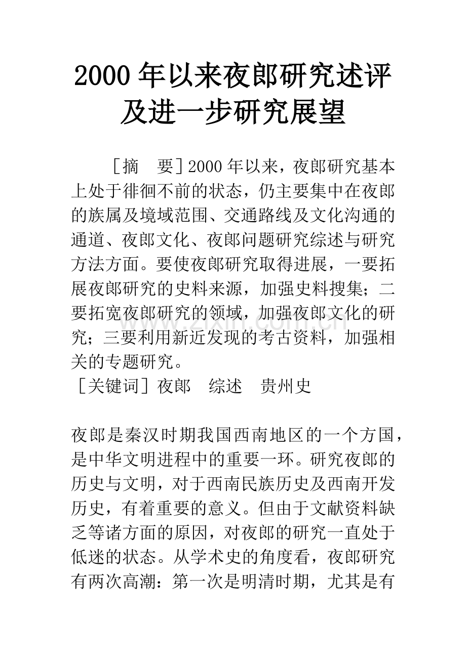 2000年以来夜郎研究述评及进一步研究展望.docx_第1页