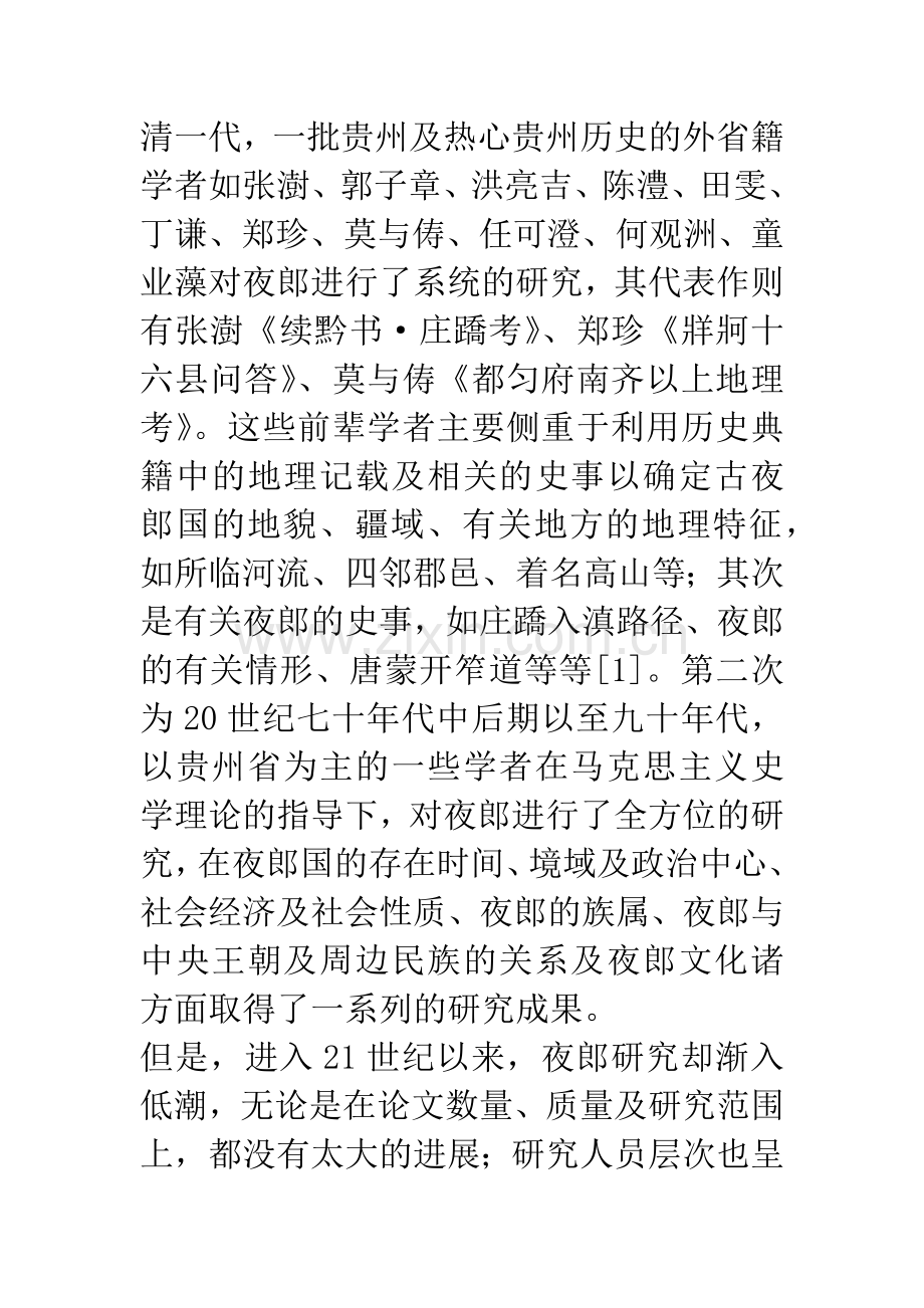 2000年以来夜郎研究述评及进一步研究展望.docx_第2页