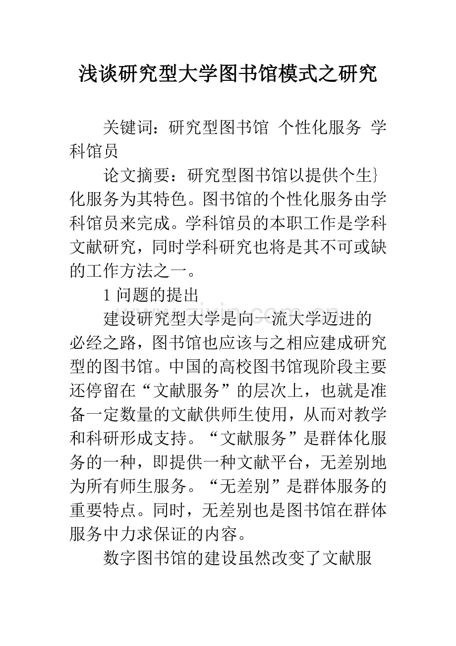 浅谈研究型大学图书馆模式之研究.docx_第1页