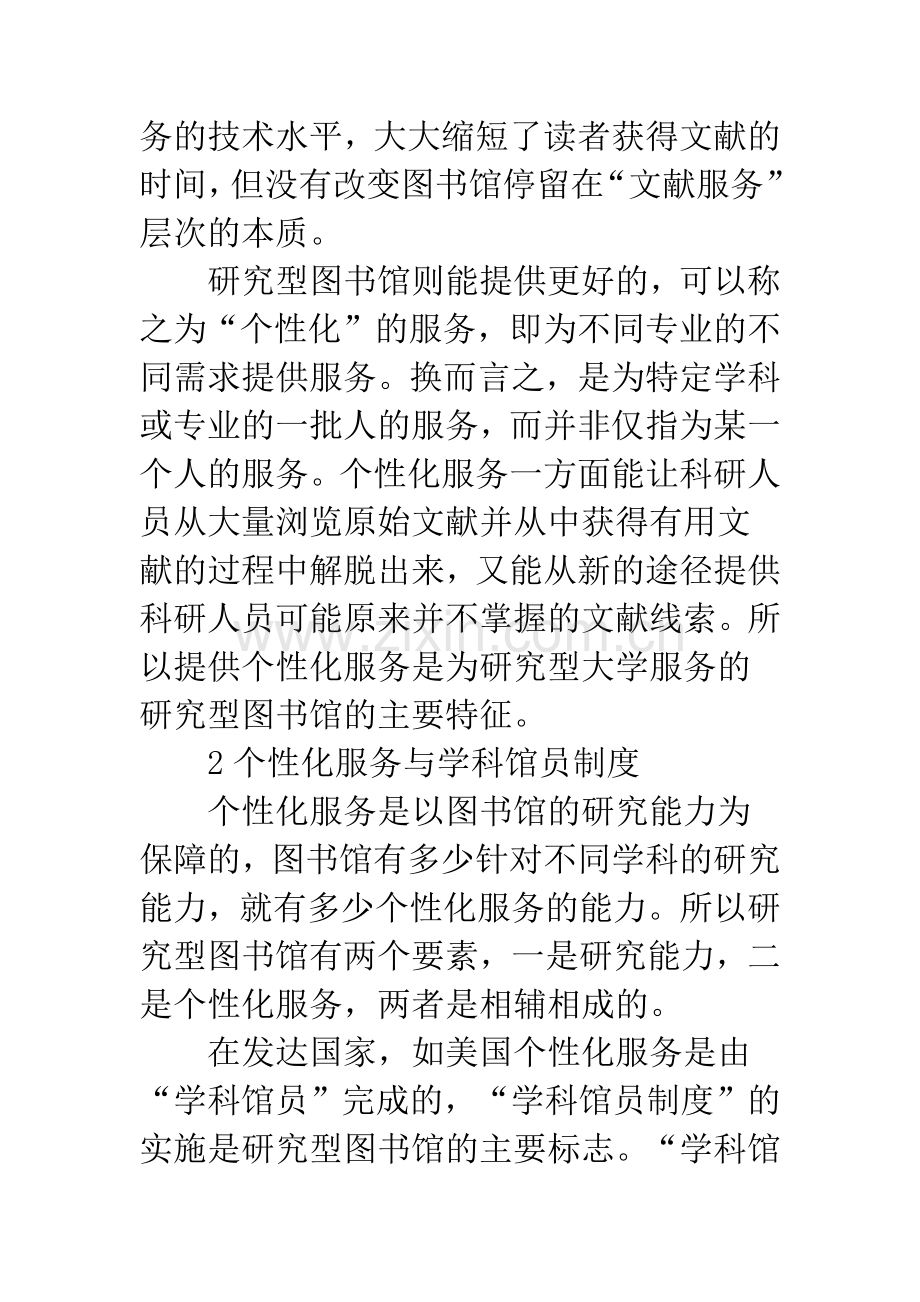 浅谈研究型大学图书馆模式之研究.docx_第2页