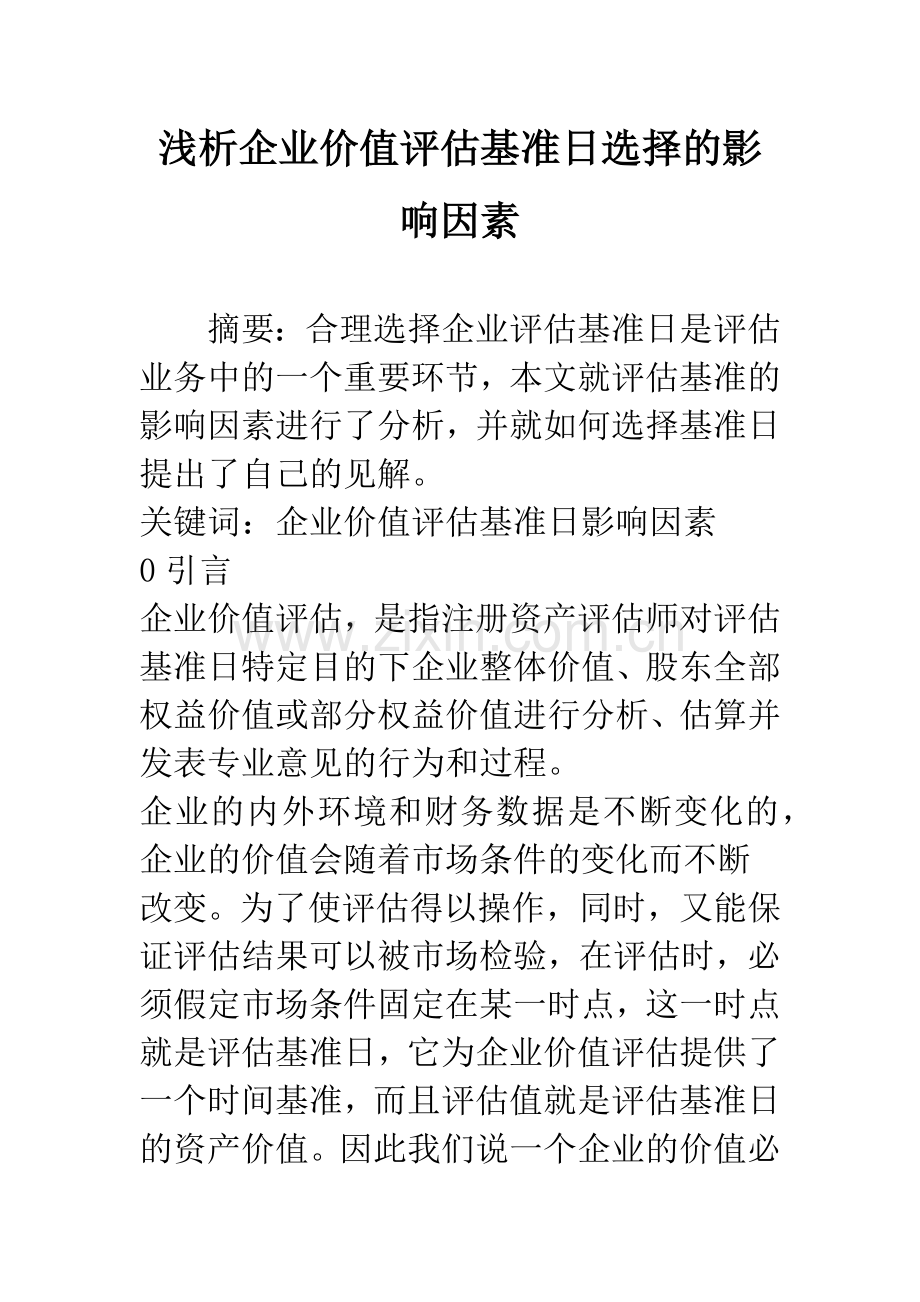 浅析企业价值评估基准日选择的影响因素.docx_第1页