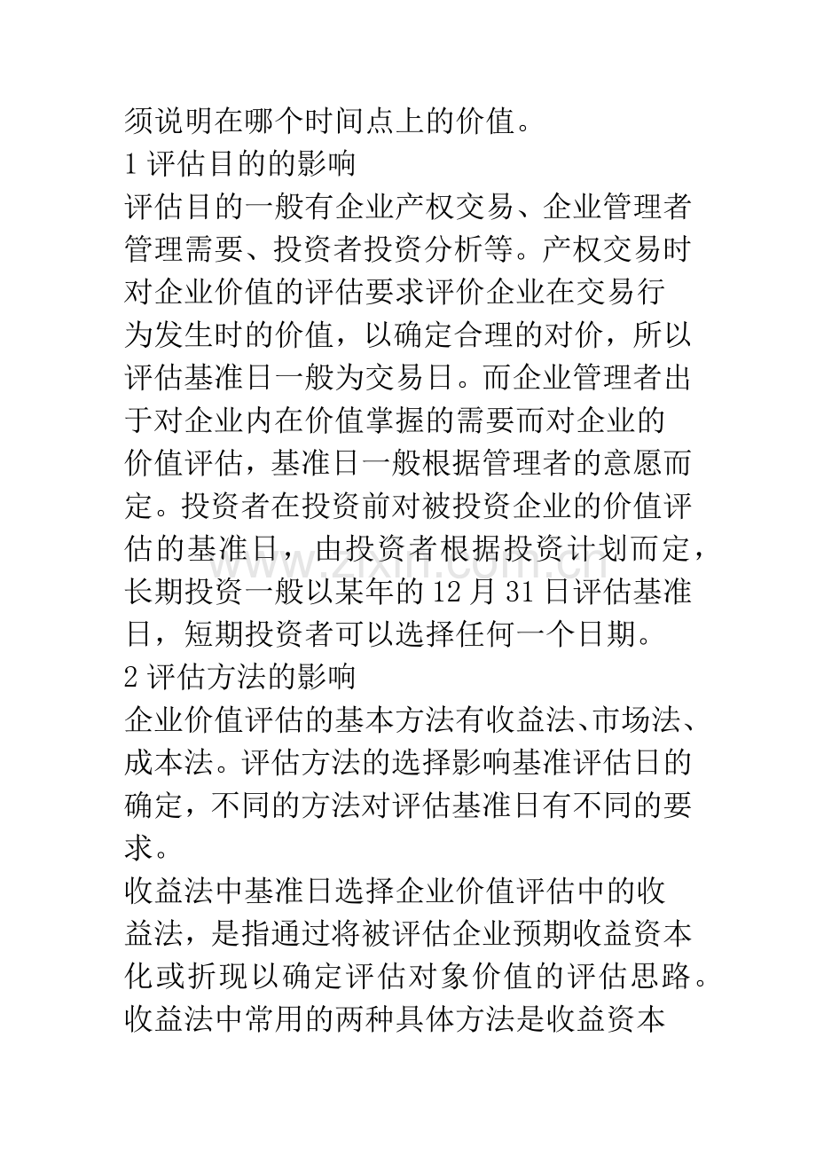浅析企业价值评估基准日选择的影响因素.docx_第2页