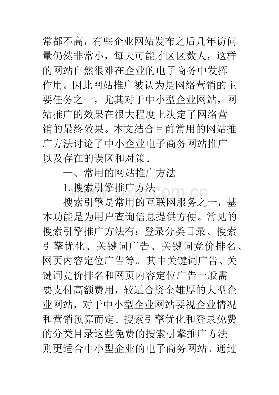 中小企业电子商务网站推广研究.docx_第2页