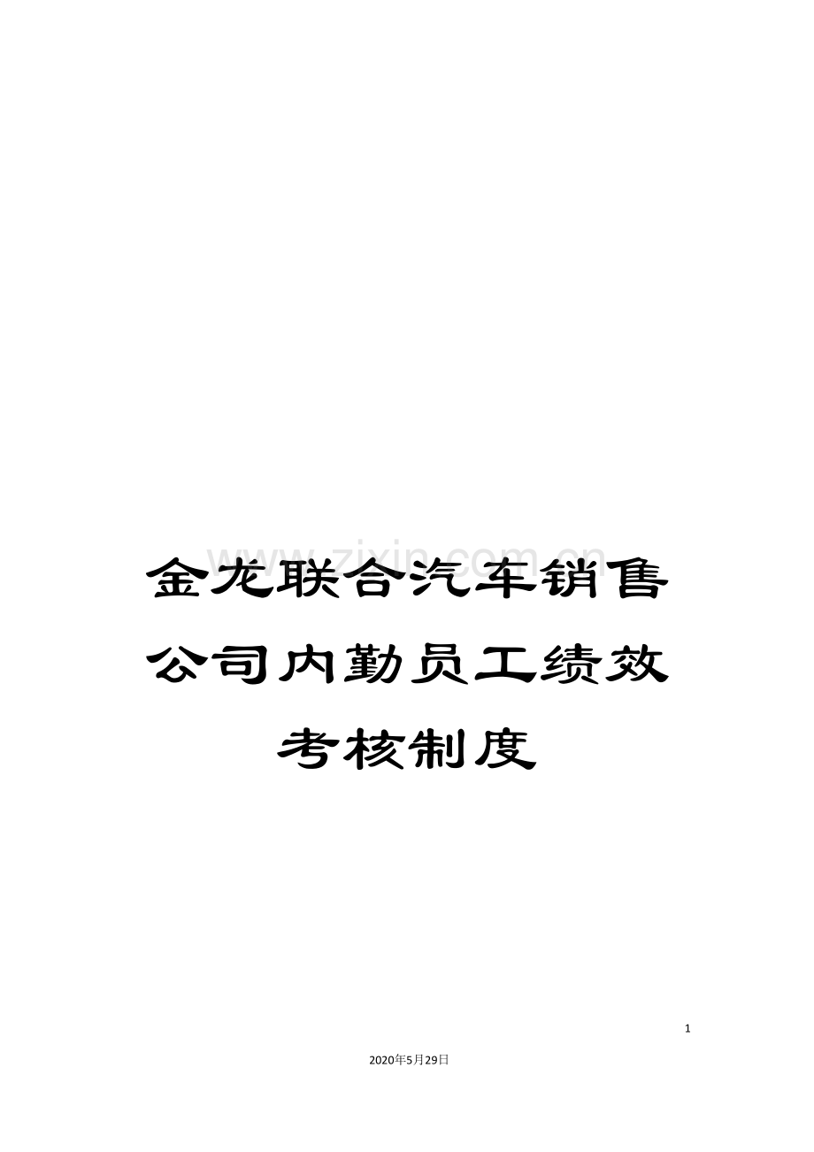 金龙联合汽车销售公司内勤员工绩效考核制度.doc_第1页