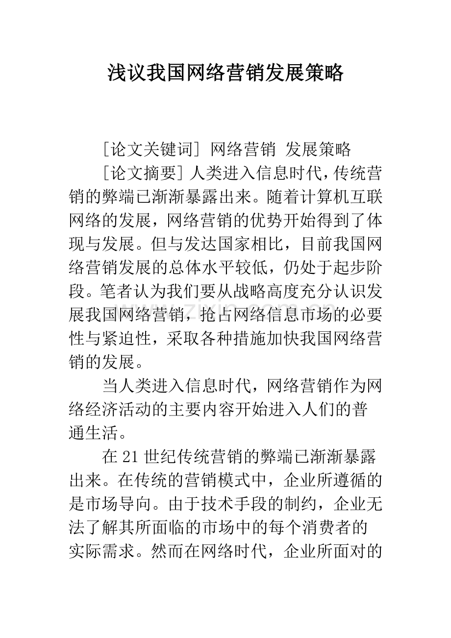 浅议我国网络营销发展策略.docx_第1页