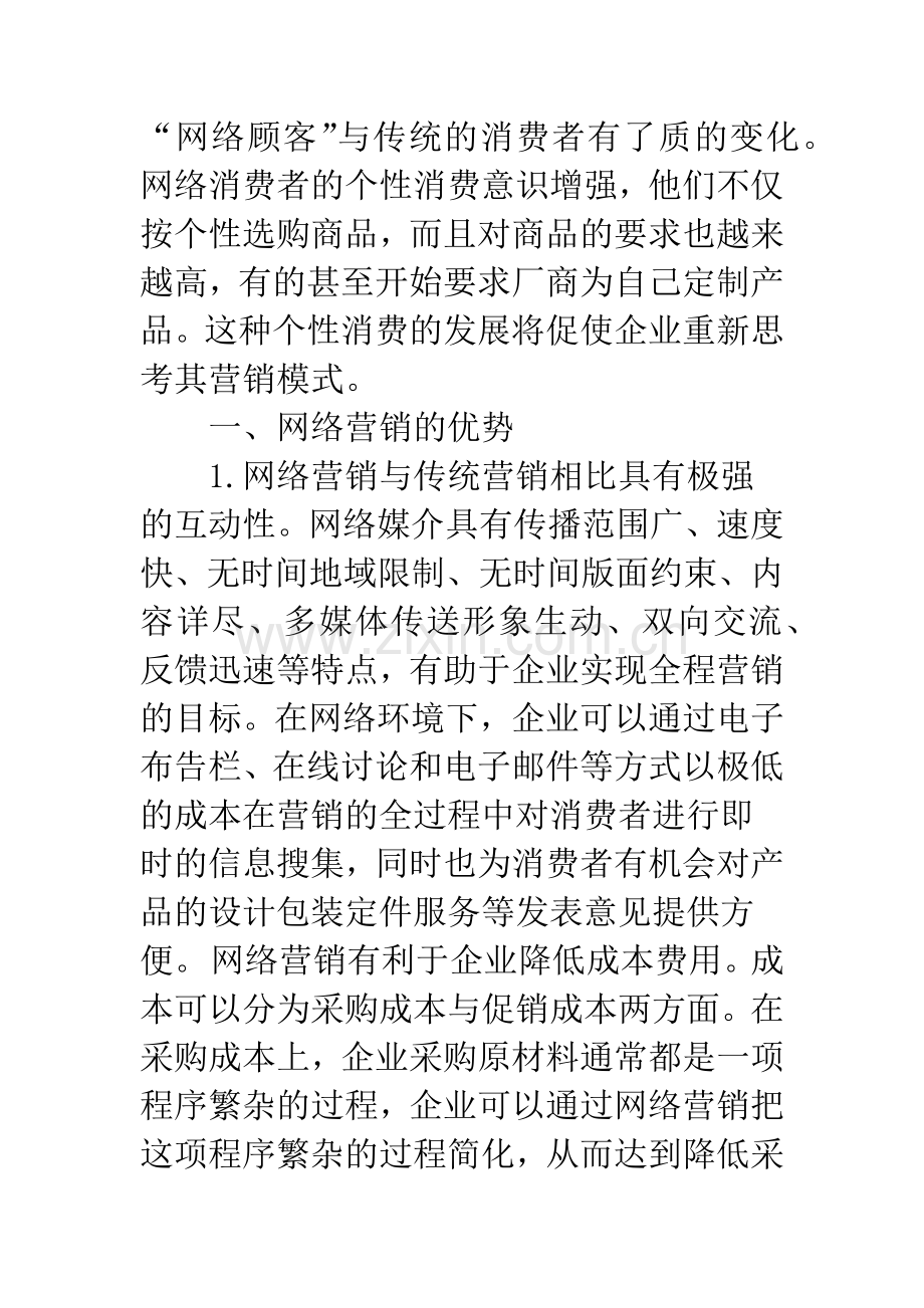 浅议我国网络营销发展策略.docx_第2页
