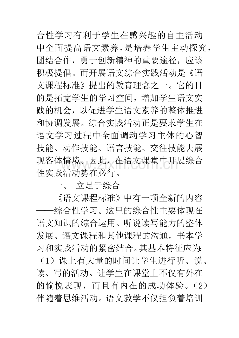 小学语文教学中综合实践活动的有效运用.docx_第2页