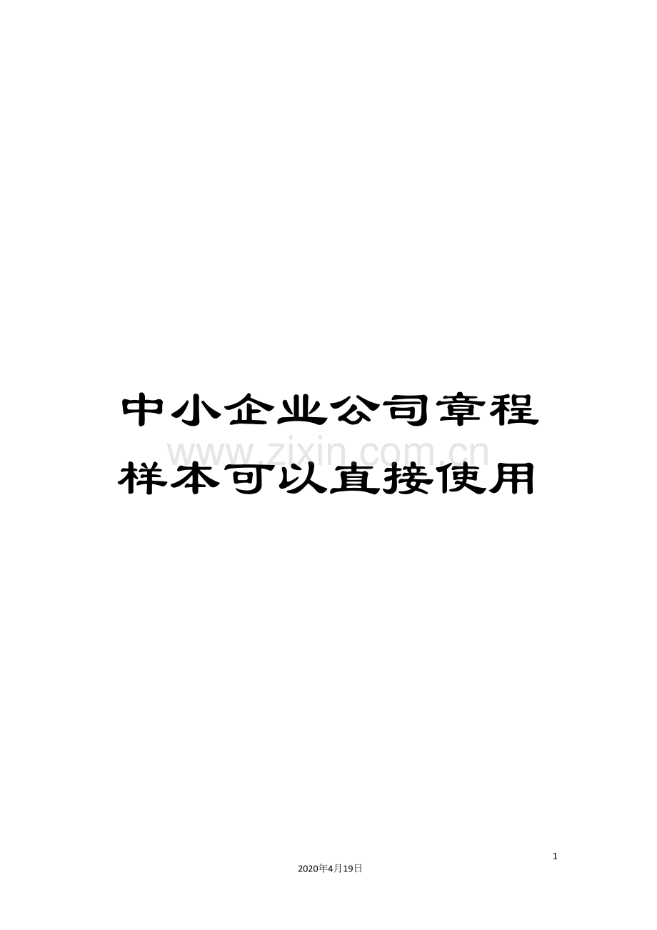 中小企业公司章程样本可以直接使用.doc_第1页