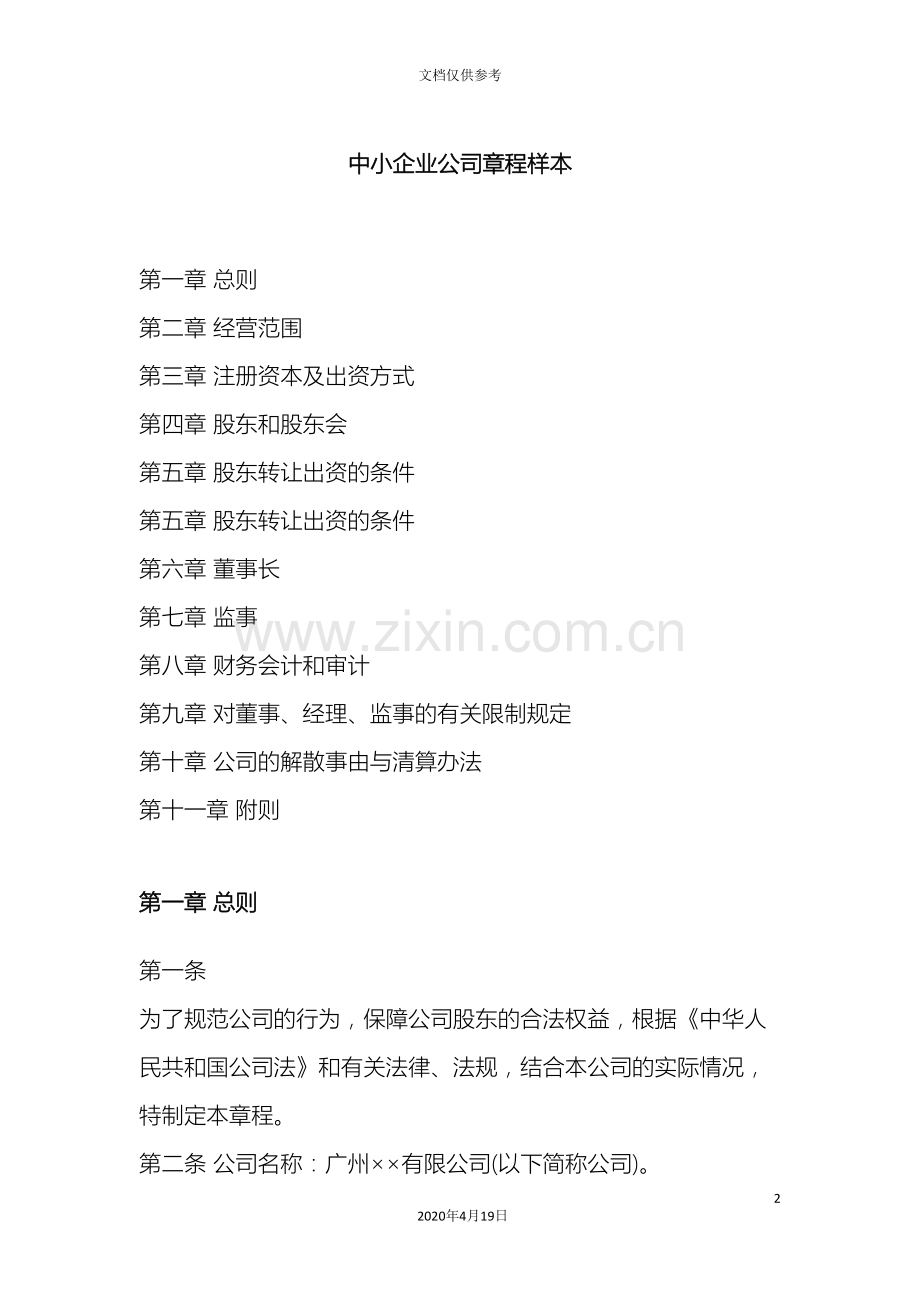 中小企业公司章程样本可以直接使用.doc_第2页
