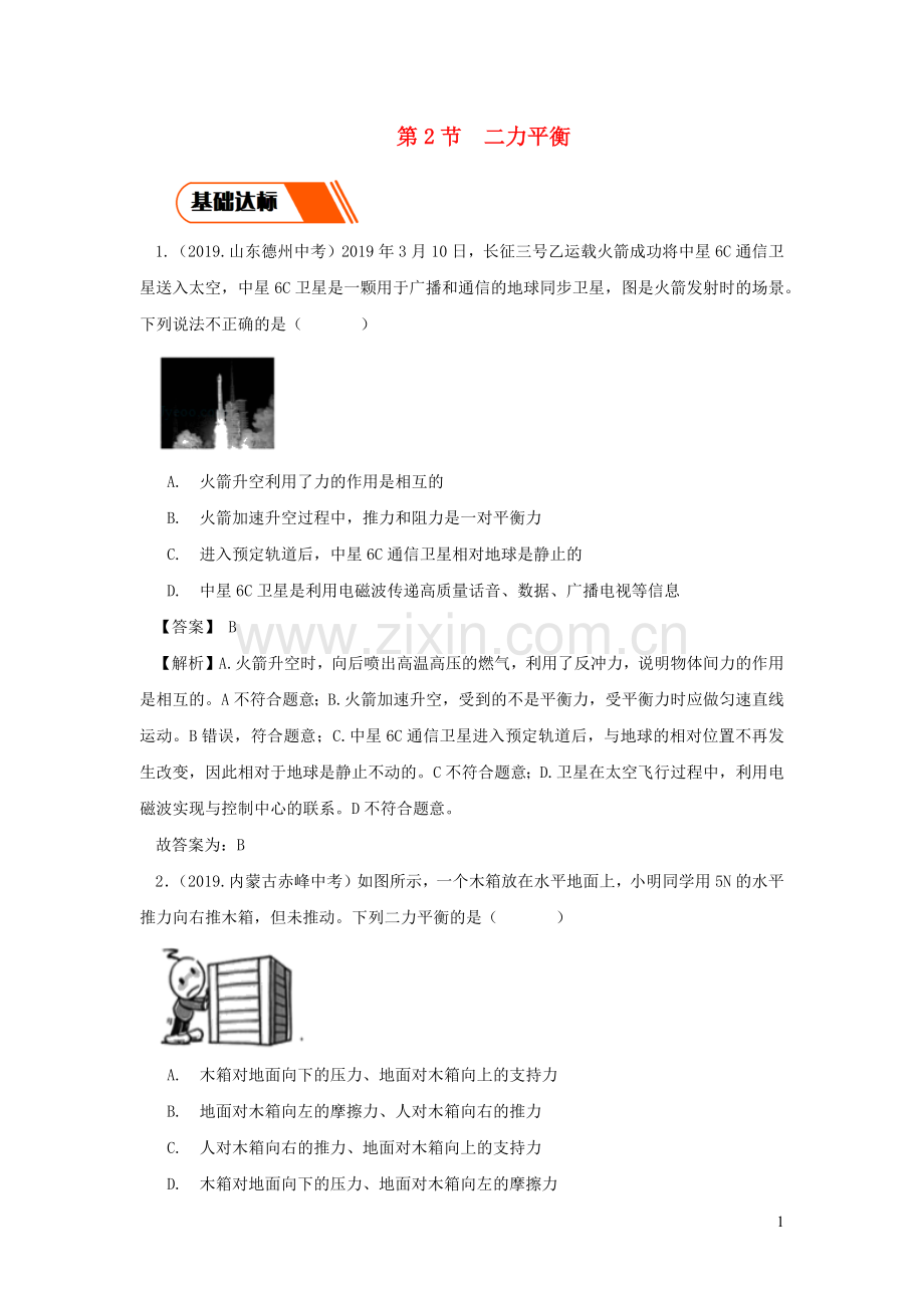 2019_2020学年八年级物理下册8.2二力平衡同步练习含解析新版新人教版.docx_第1页