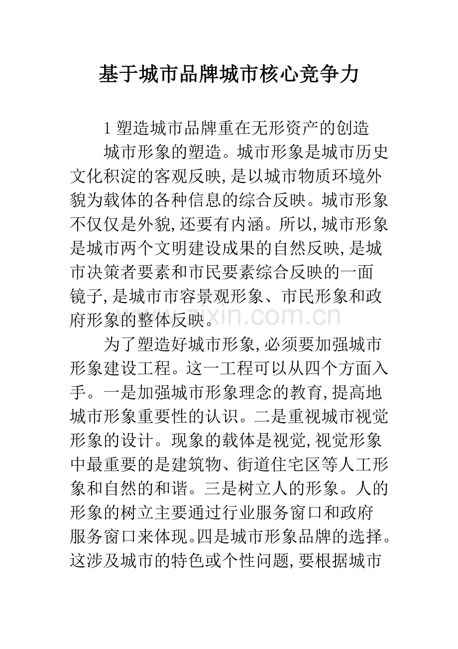 基于城市品牌城市核心竞争力.docx_第1页