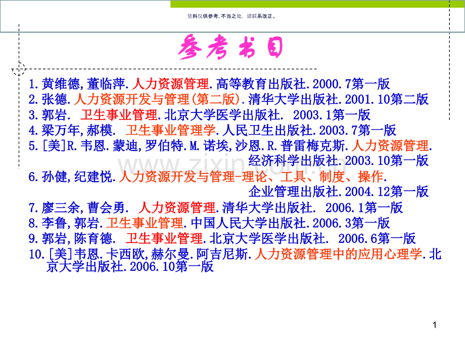 卫生人力资源管理概述专题知识讲座.ppt_第1页