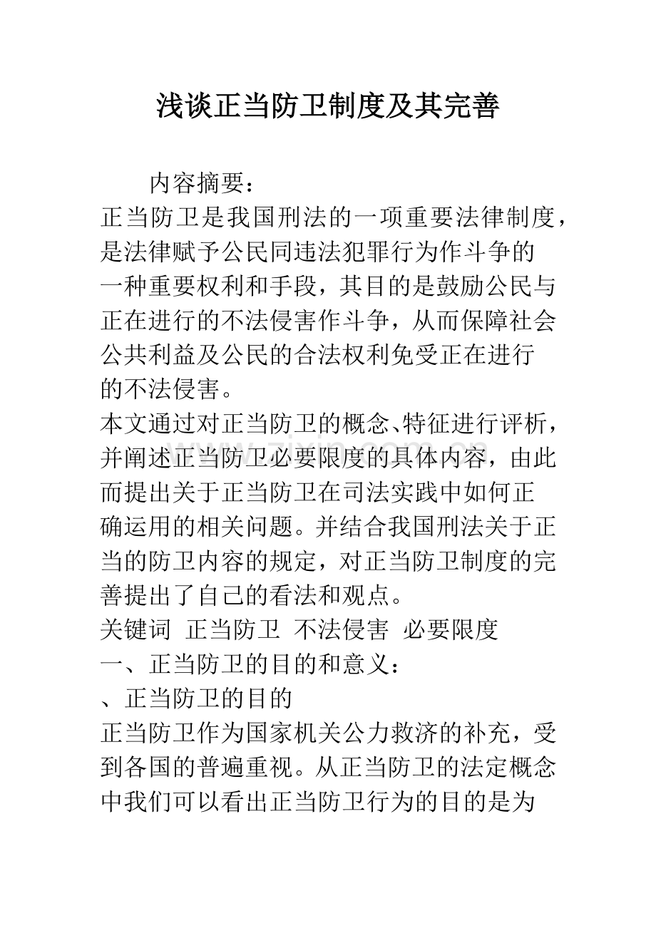浅谈正当防卫制度及其完善.docx_第1页