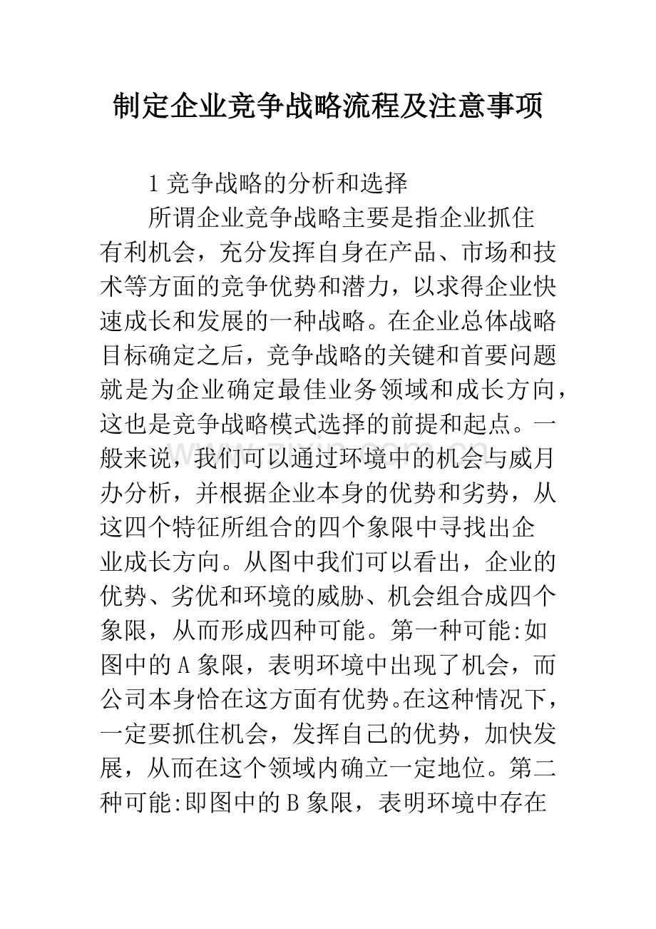 制定企业竞争战略流程及注意事项.docx_第1页