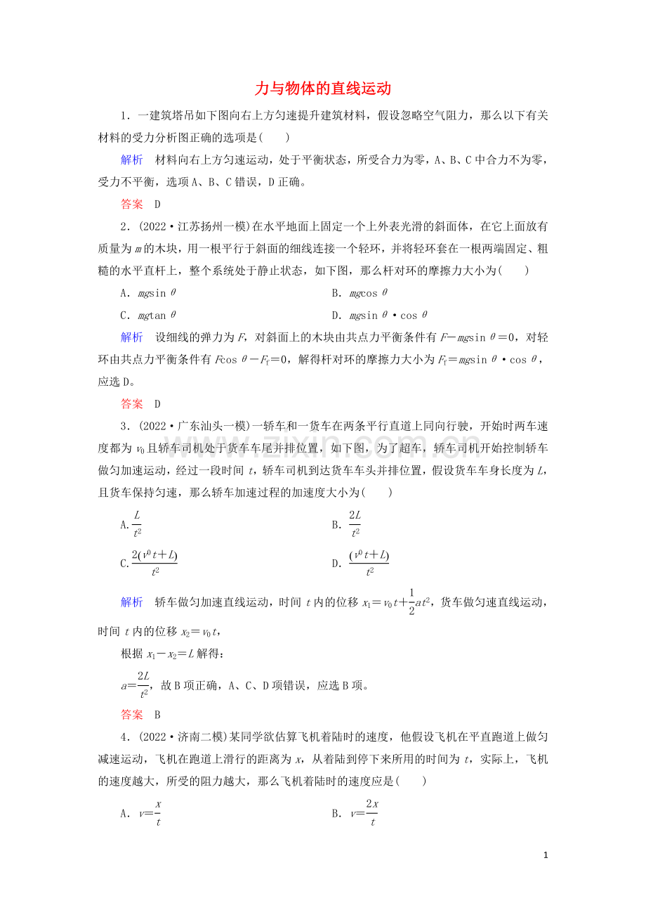 2022高考物理二轮复习第一部分专题二力与运动第1讲力与物体的直线运动练习含解析.doc_第1页