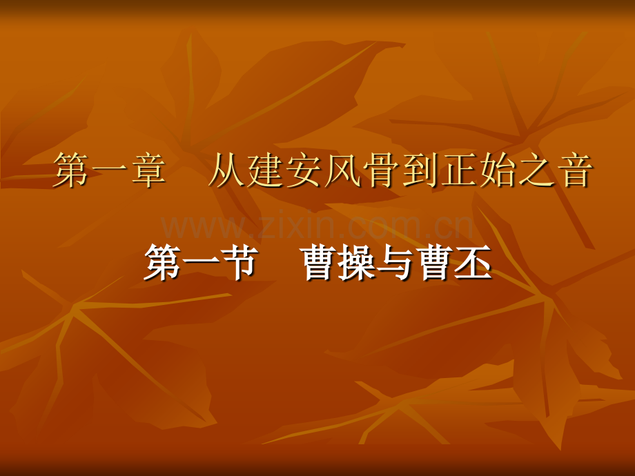 魏晋南北朝课件(外).ppt_第2页