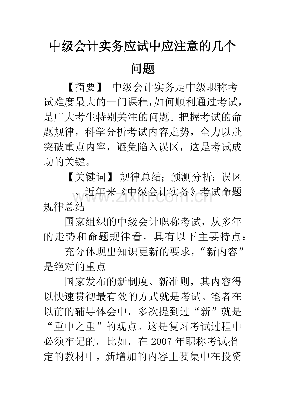 中级会计实务应试中应注意的几个问题-1.docx_第1页