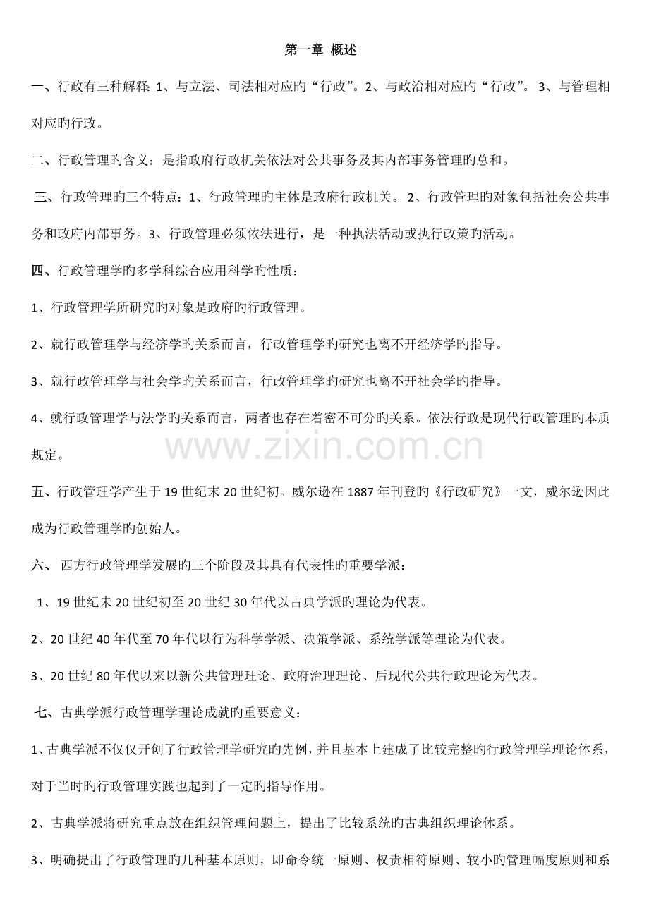 2023年自考行政管理学复习资料整理.docx_第1页