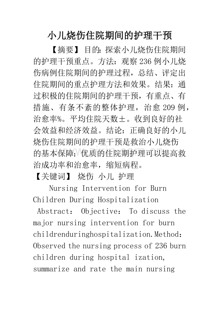 小儿烧伤住院期间的护理干预.docx_第1页