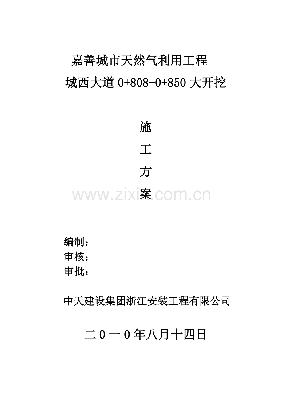 嘉善城市天然气利用工程大开挖施工方案.doc_第2页