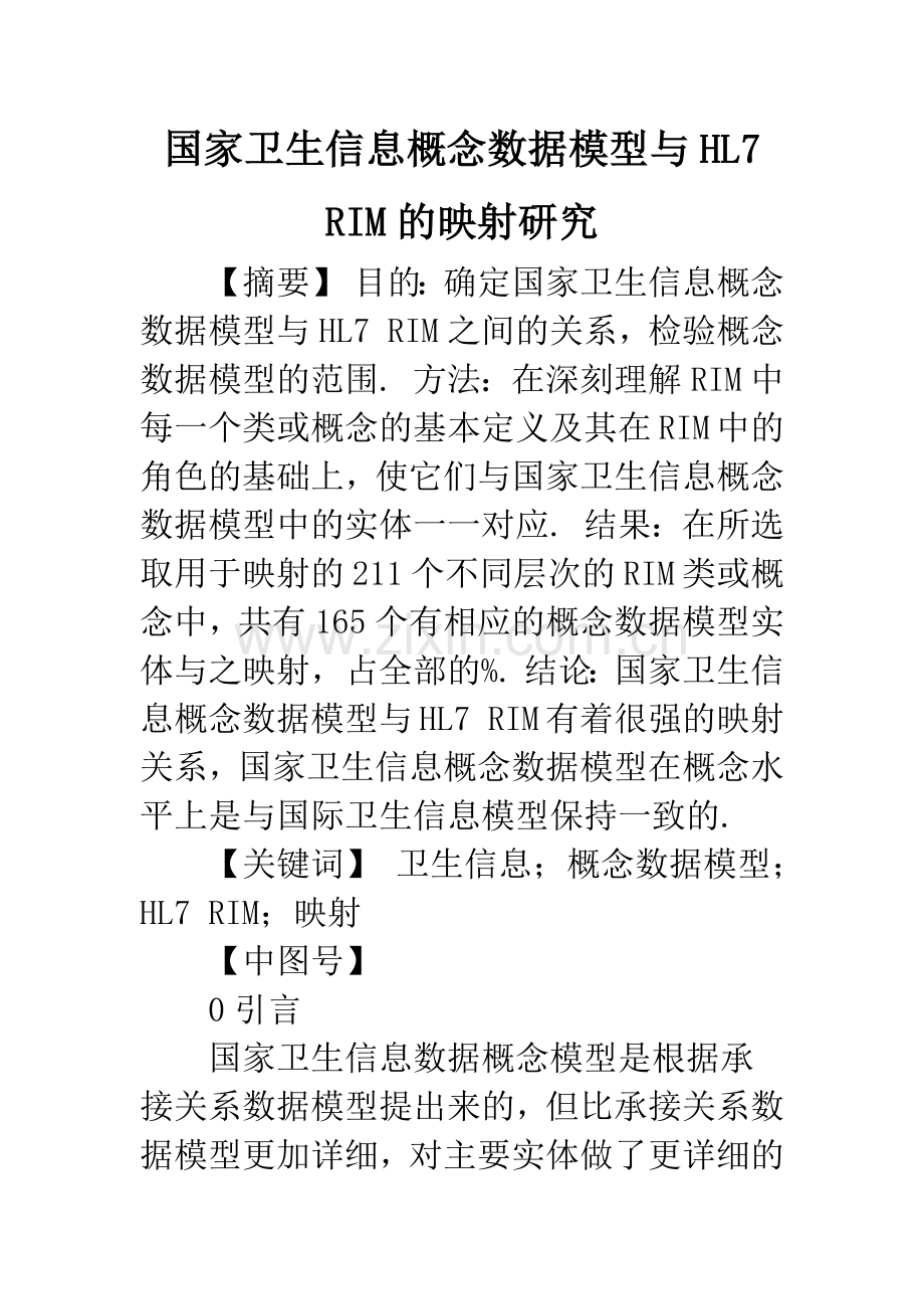 国家卫生信息概念数据模型与HL7-RIM的映射研究.docx_第1页